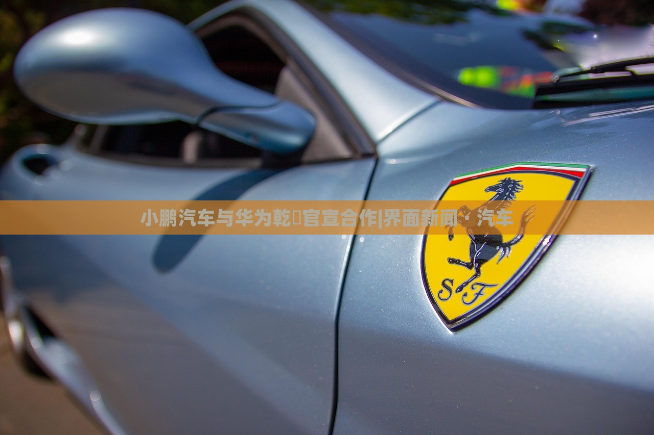 小鵬汽車與華為乾崑官宣合作|界面新聞 · 汽車