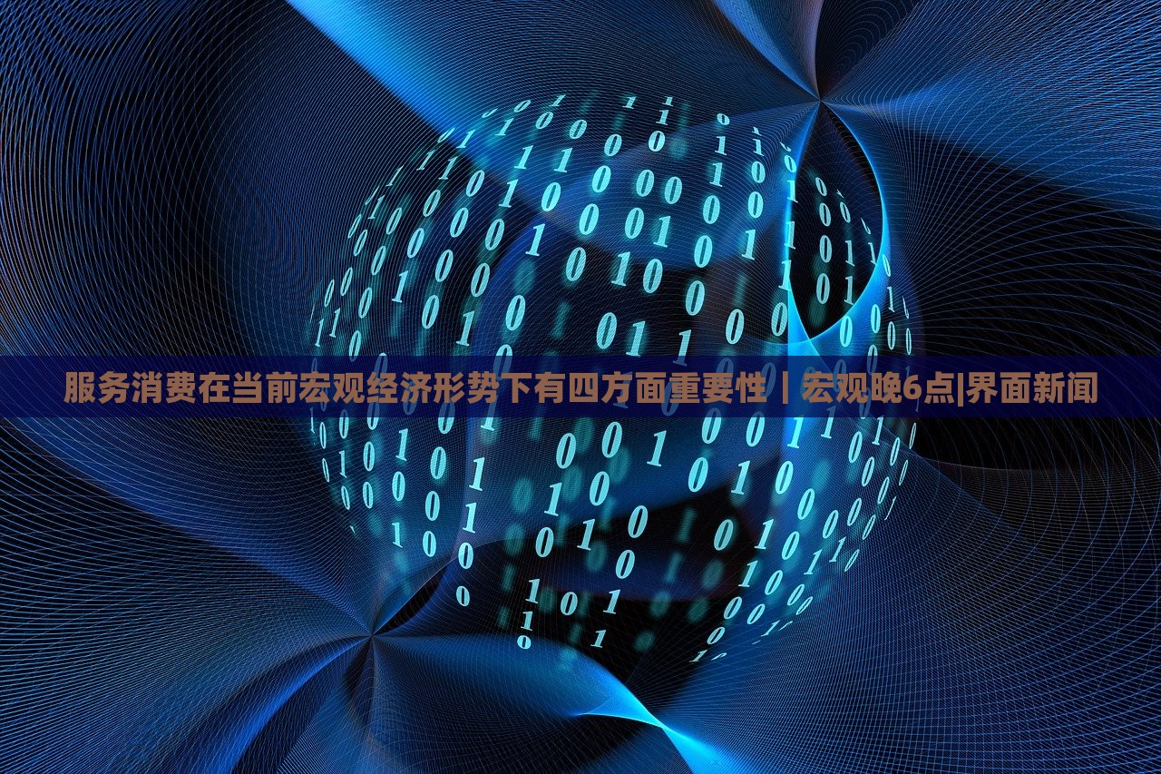 服務(wù)消費在當(dāng)前宏觀經(jīng)濟形勢下有四方面重要性｜宏觀晚6點|界面新聞