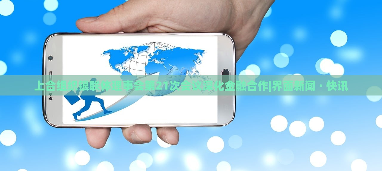 上合組織銀聯(lián)體理事會(huì)第21次會(huì)議深化金融合作|界面新聞 · 快訊 上合組織銀聯(lián)體理事會(huì)第21次會(huì)議深化金融合作|界面新聞 · 快訊