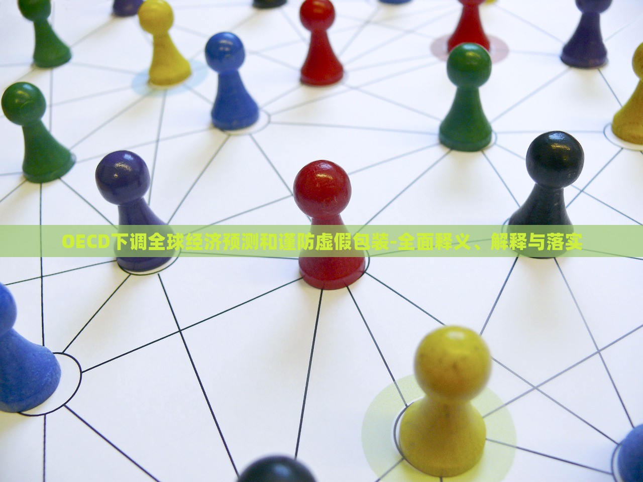 OECD下調(diào)全球經(jīng)濟(jì)預(yù)測和謹(jǐn)防虛假包裝-全面釋義、解釋與落實