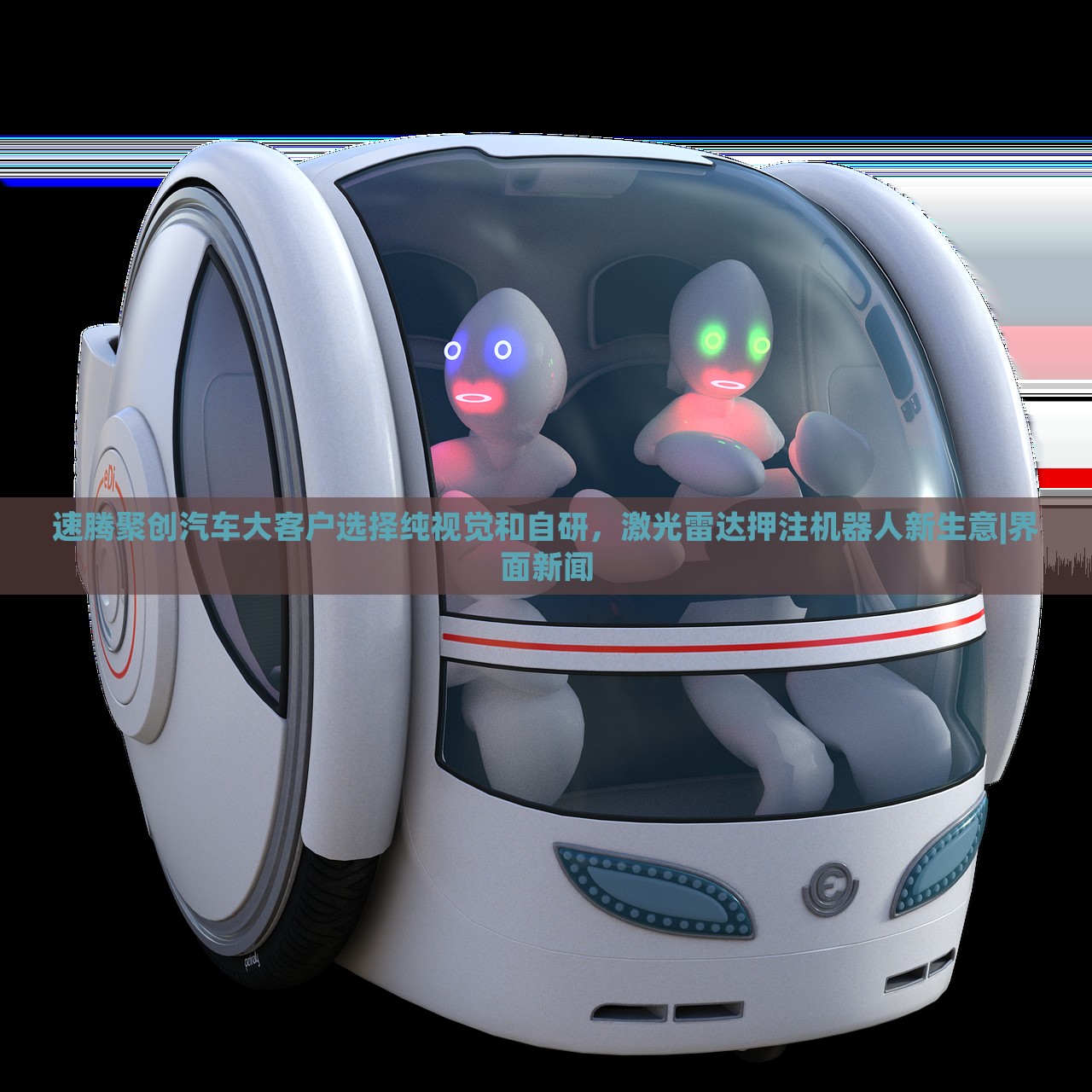 速騰聚創(chuàng)汽車(chē)大客戶選擇純視覺(jué)和自研，激光雷達(dá)押注機(jī)器人新生意|界面新聞