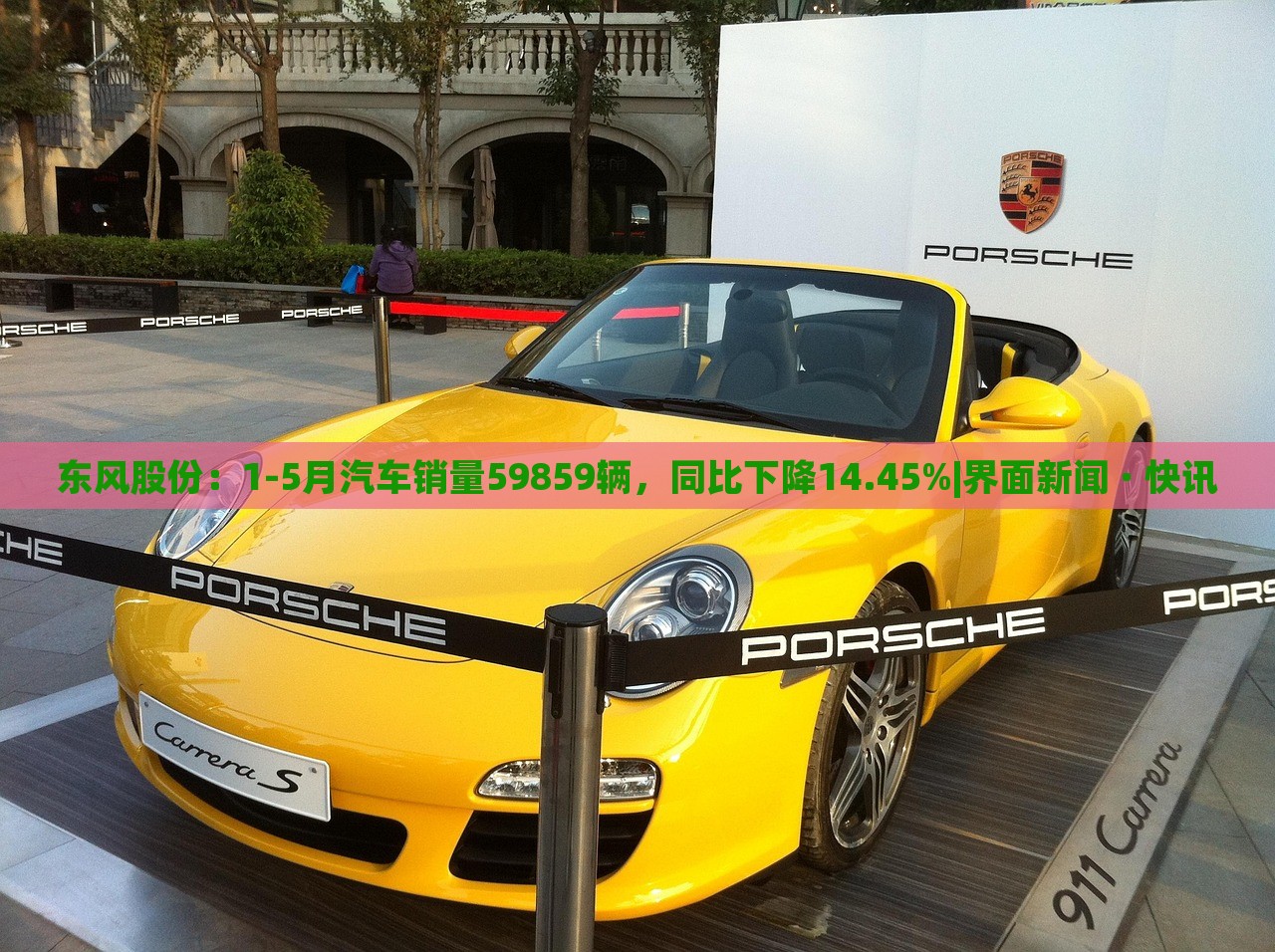 東風(fēng)股份：1-5月汽車銷量59859輛，同比下降14.45%|界面新聞 · 快訊