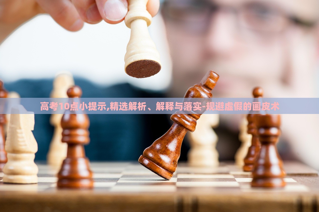 高考10點(diǎn)小提示,精選解析、解釋與落實(shí)-規(guī)避虛假的畫皮術(shù)