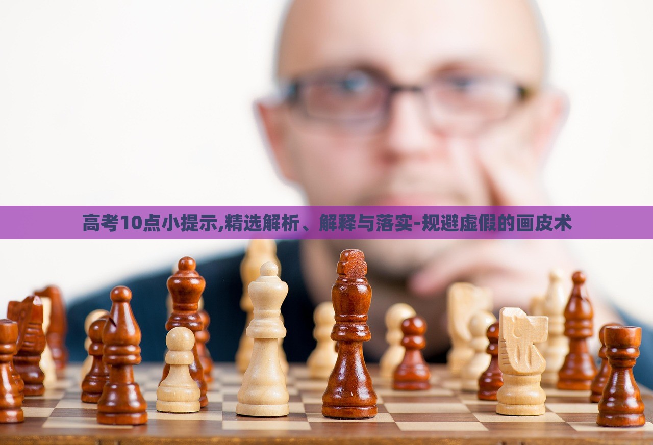 高考10點(diǎn)小提示,精選解析、解釋與落實(shí)-規(guī)避虛假的畫皮術(shù)
