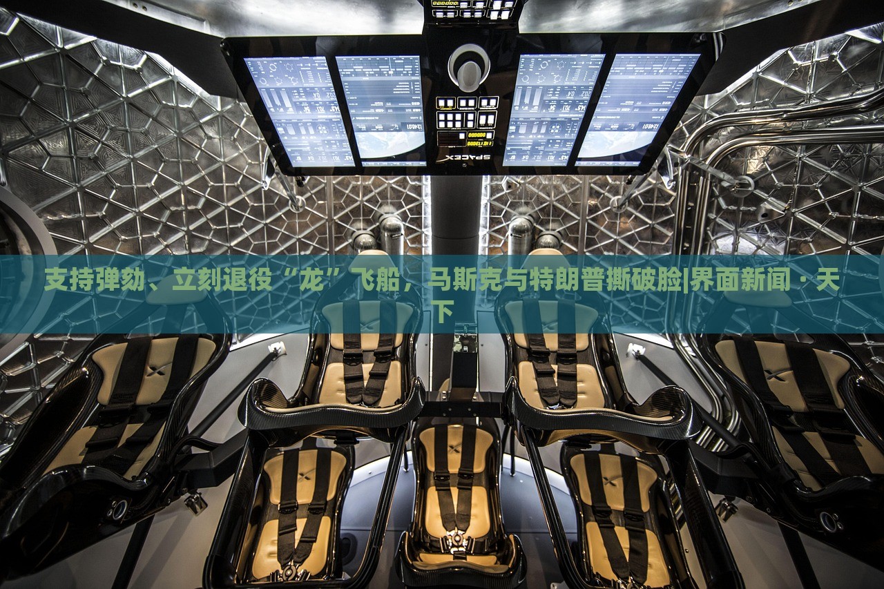 支持彈劾、立刻退役“龍”飛船，馬斯克與特朗普撕破臉|界面新聞 · 天下