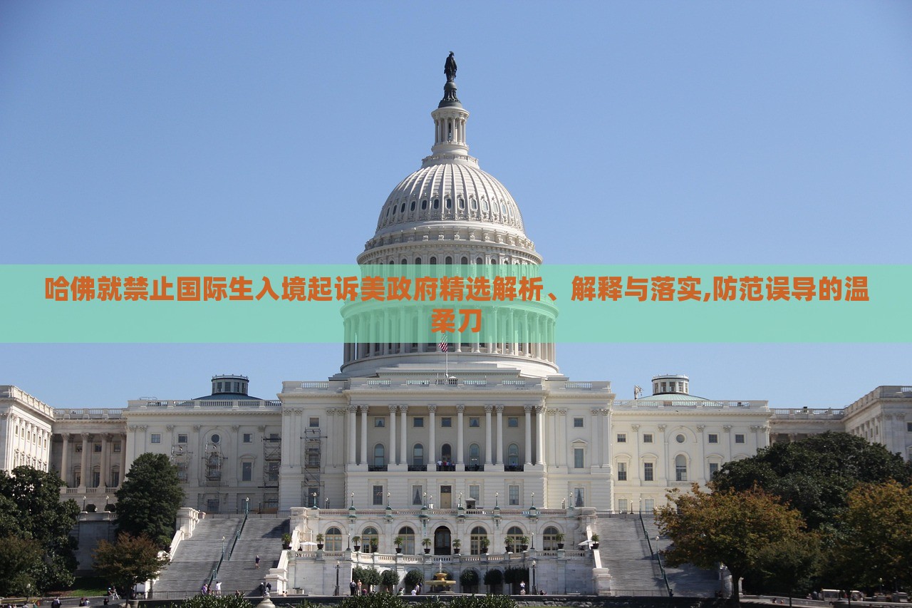 哈佛就禁止國(guó)際生入境起訴美政府精選解析、解釋與落實(shí),防范誤導(dǎo)的溫柔刀