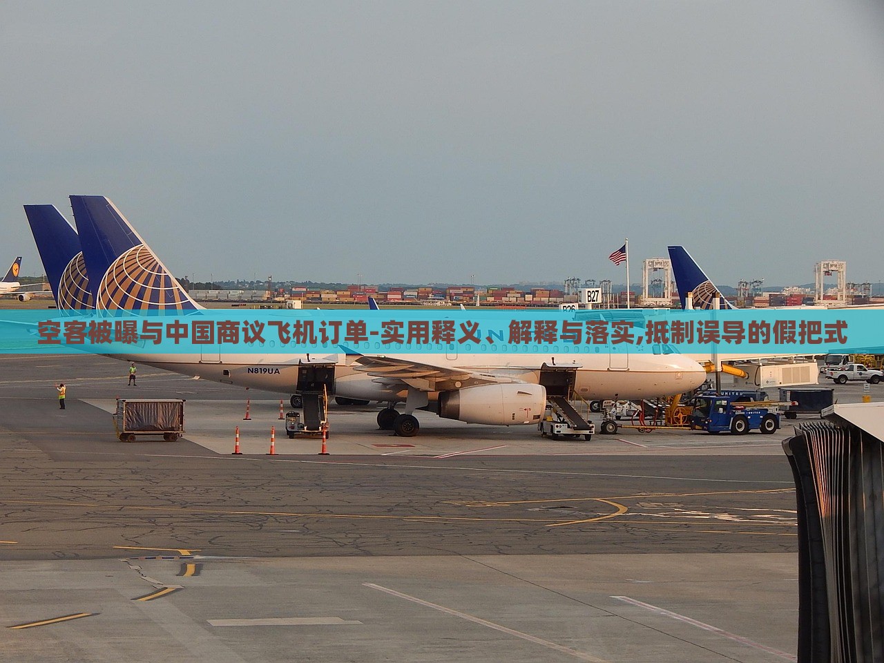 空客被曝與中國商議飛機(jī)訂單-實用釋義、解釋與落實,抵制誤導(dǎo)的假把式