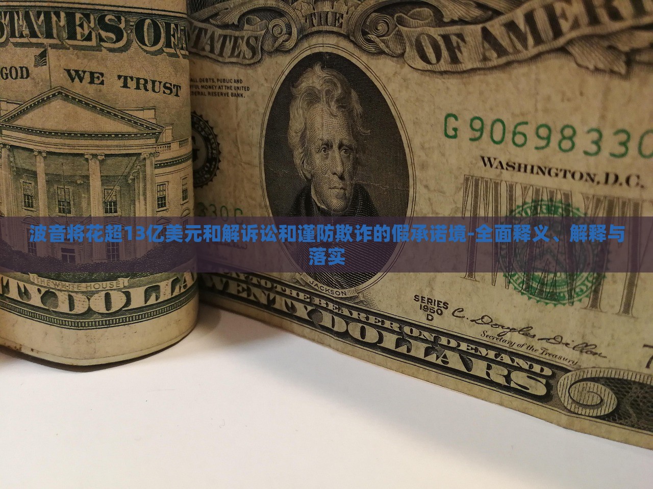 波音將花超13億美元和解訴訟和謹(jǐn)防欺詐的假承諾境-全面釋義、解釋與落實