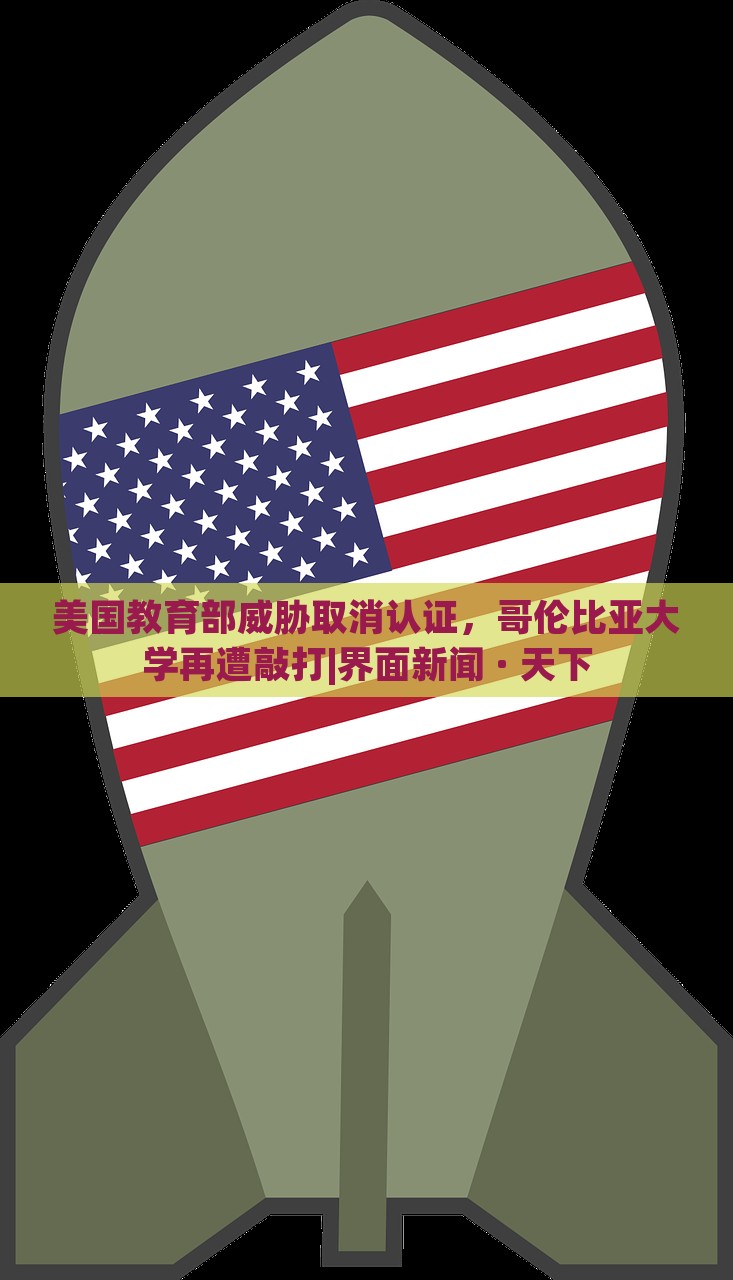 美國教育部威脅取消認證，哥倫比亞大學(xué)再遭敲打|界面新聞 · 天下
