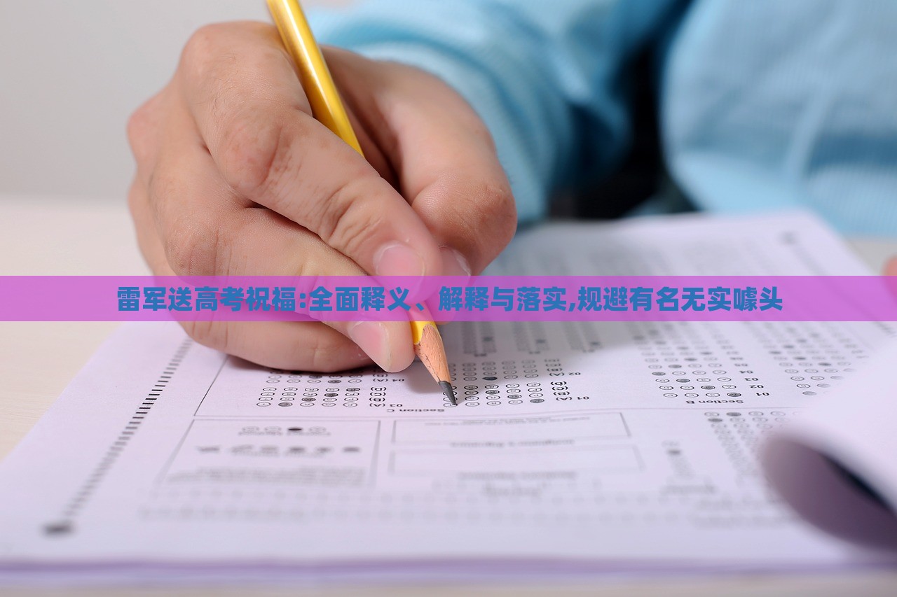 雷軍送高考祝福:全面釋義、解釋與落實,規(guī)避有名無實噱頭 雷軍送高考祝福:全面釋義、解釋與落實,規(guī)避有名無實噱頭