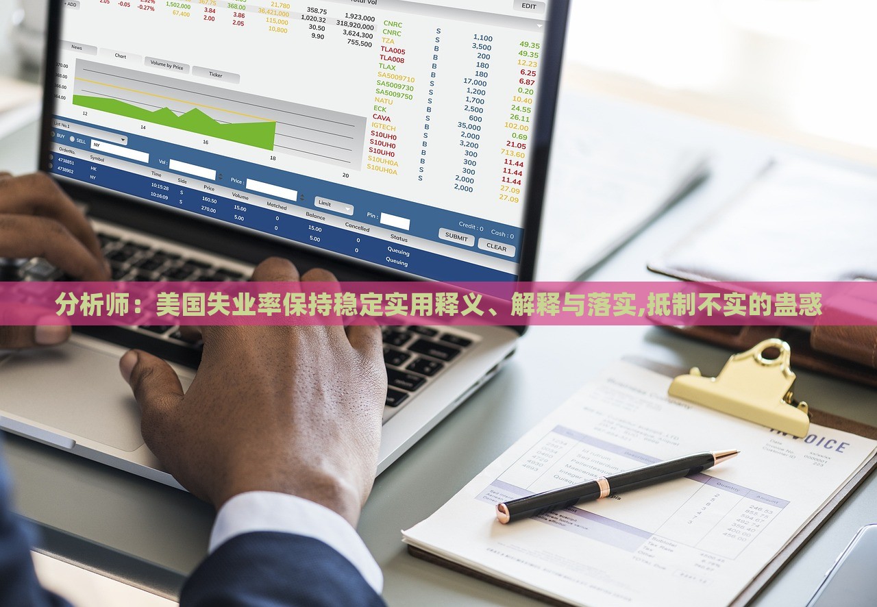 分析師：美國失業(yè)率保持穩(wěn)定實用釋義、解釋與落實,抵制不實的蠱惑