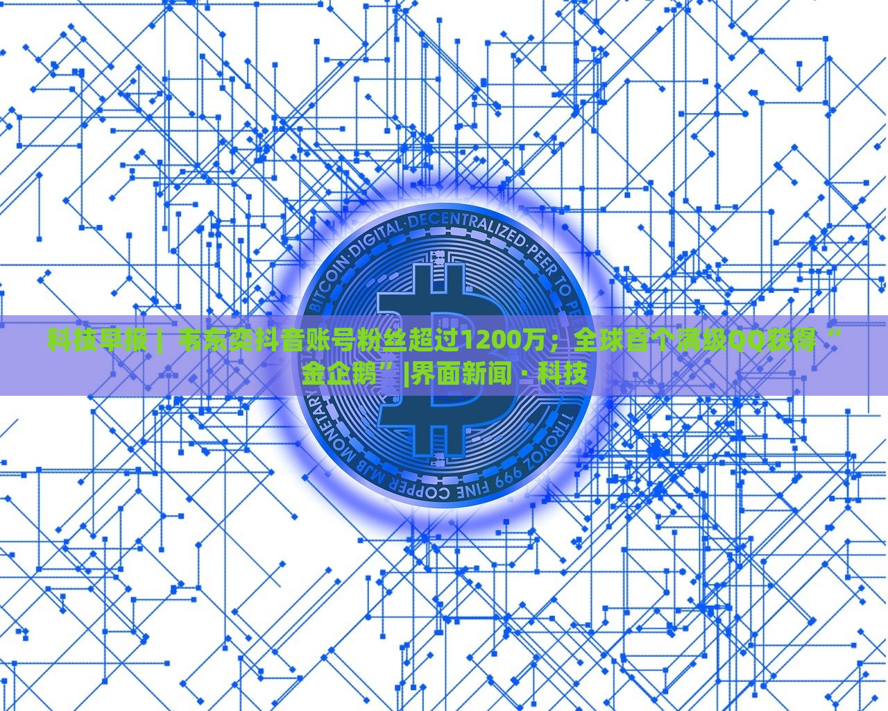 科技早報 | 韋東奕抖音賬號粉絲超過1200萬;全球首個滿級QQ獲得“金企鵝”|界面新聞 · 科技 科技早報 | 韋東奕抖音賬號粉絲超過1200萬;全球首個滿級QQ獲得“金企鵝”|界面新聞 · 科技