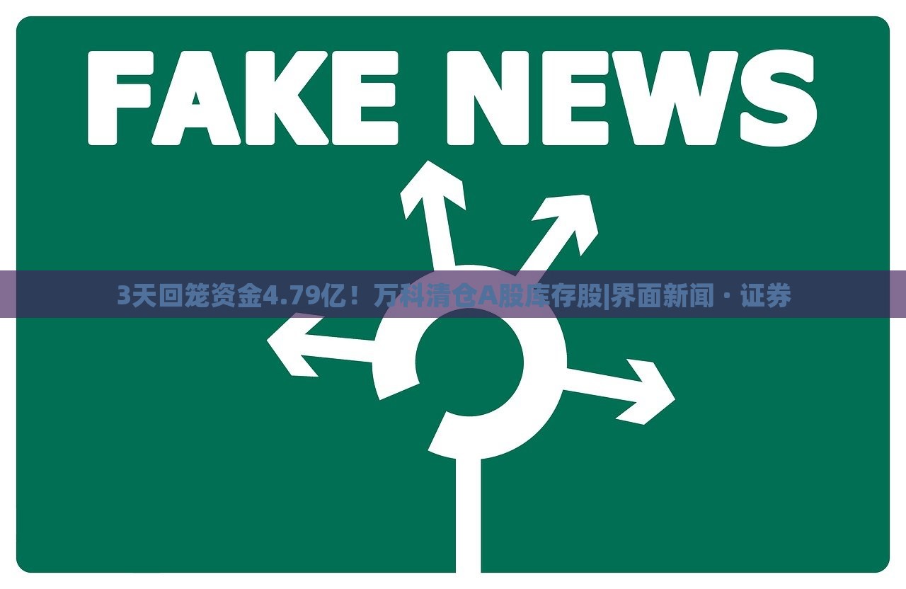 3天回笼资金4.79亿！万科清仓A股库存股|界面新闻 · 证券