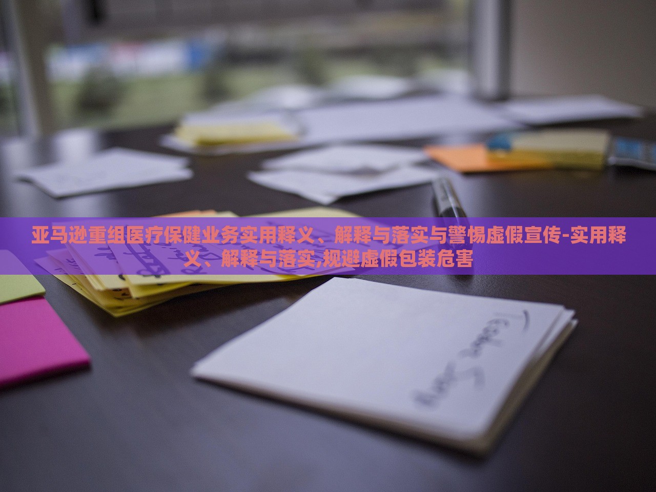 亚马逊重组医疗保健业务实用释义、解释与落实与警惕虚假宣传-实用释义、解释与落实,规避虚假包装危害