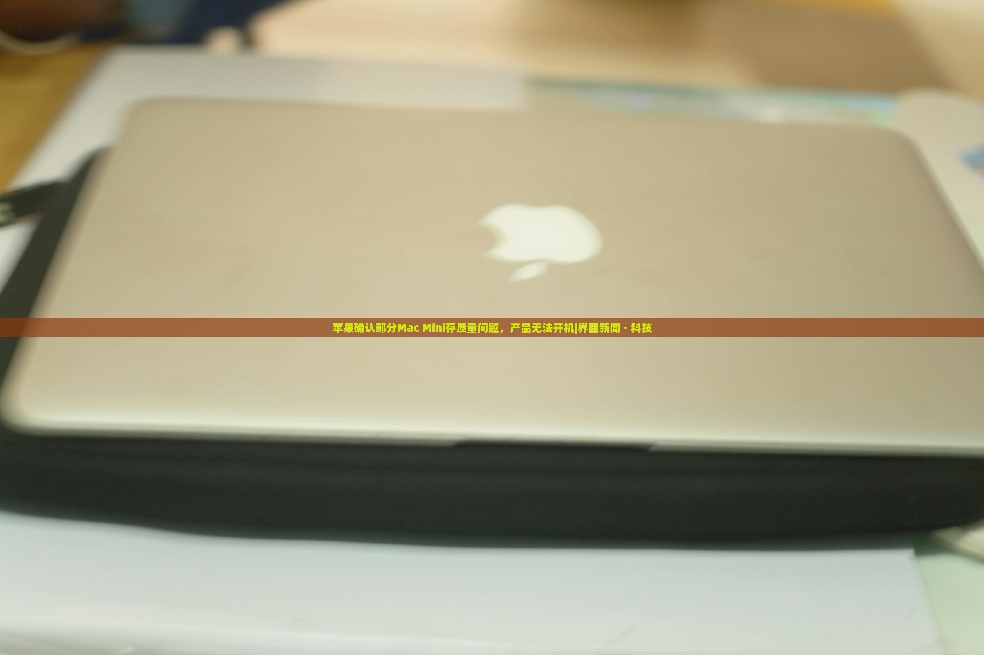 苹果确认部分Mac Mini存质量问题，产品无法开机|界面新闻 · 科技