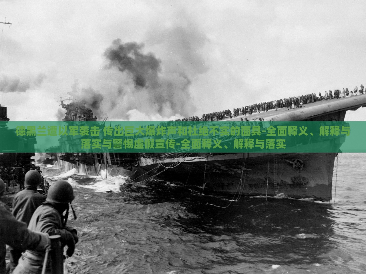 德黑兰遭以军袭击 传出巨大爆炸声和杜绝不实的面具-全面释义、解释与落实与警惕虚假宣传-全面释义、解释与落实