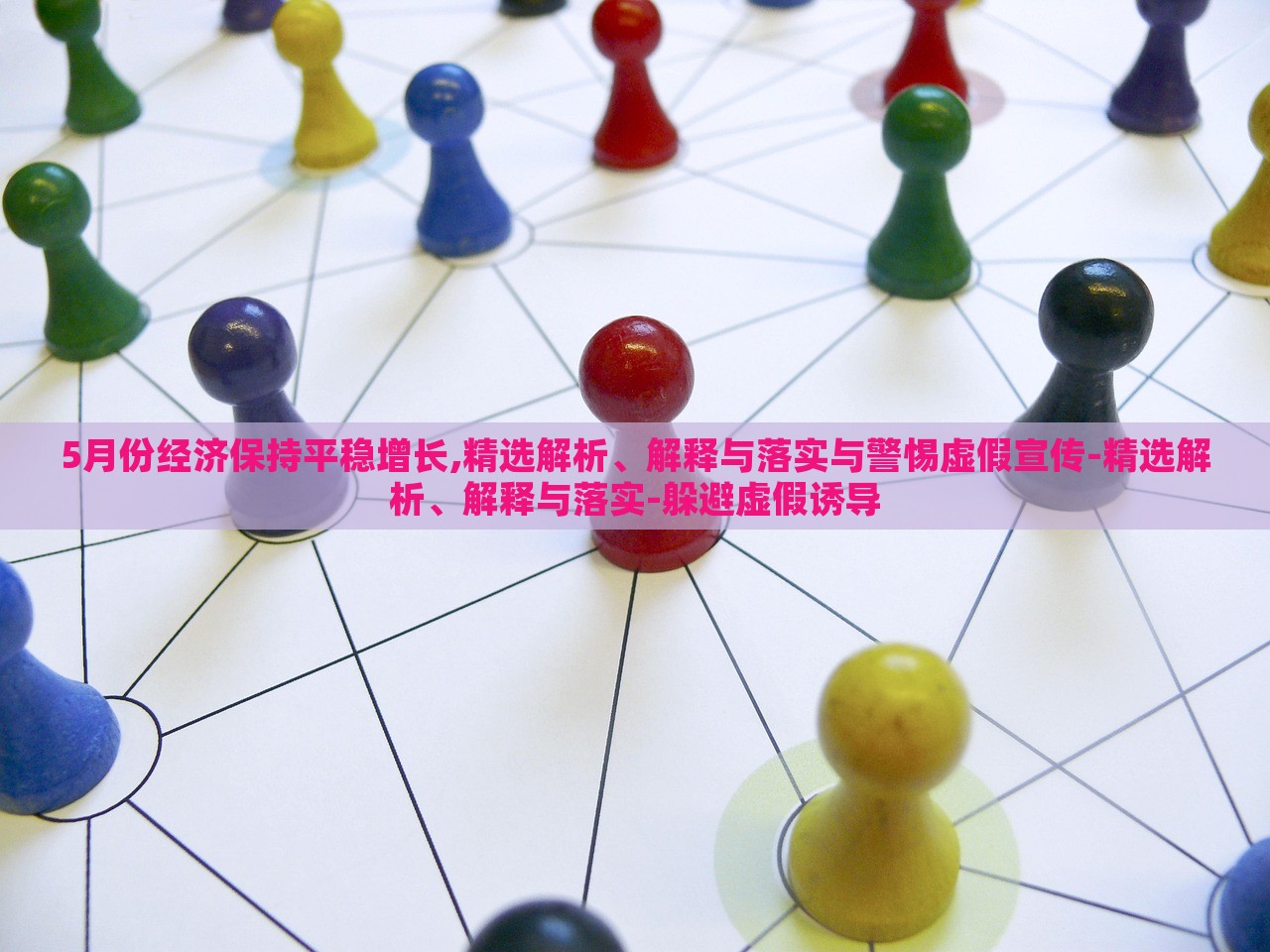 5月份经济保持平稳增长,精选解析、解释与落实与警惕虚假宣传-精选解析、解释与落实-躲避虚假诱导