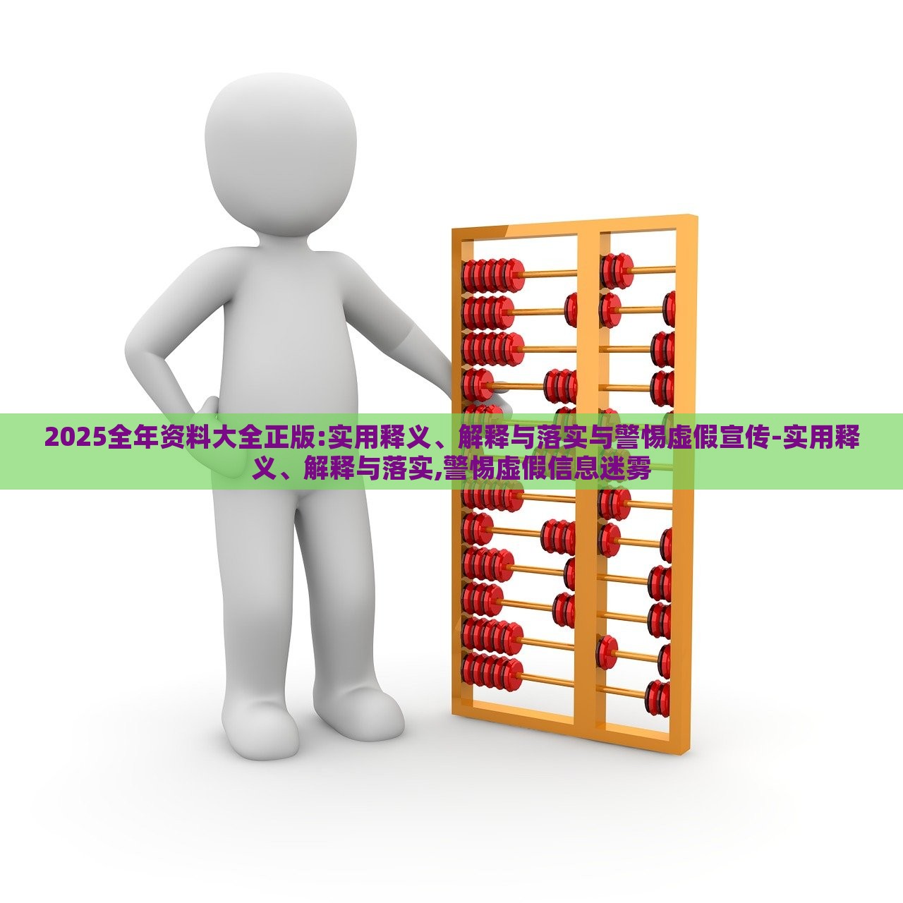 2025全年资料大全正版:实用释义、解释与落实与警惕虚假宣传-实用释义、解释与落实,警惕虚假信息迷雾