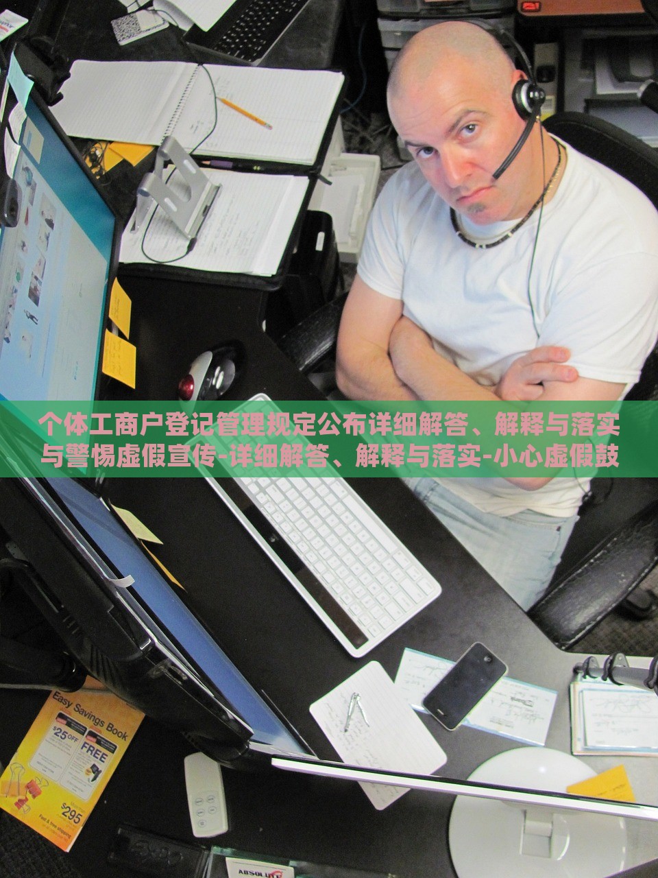 个体工商户登记管理规定公布详细解答、解释与落实与警惕虚假宣传-详细解答、解释与落实-小心虚假鼓吹