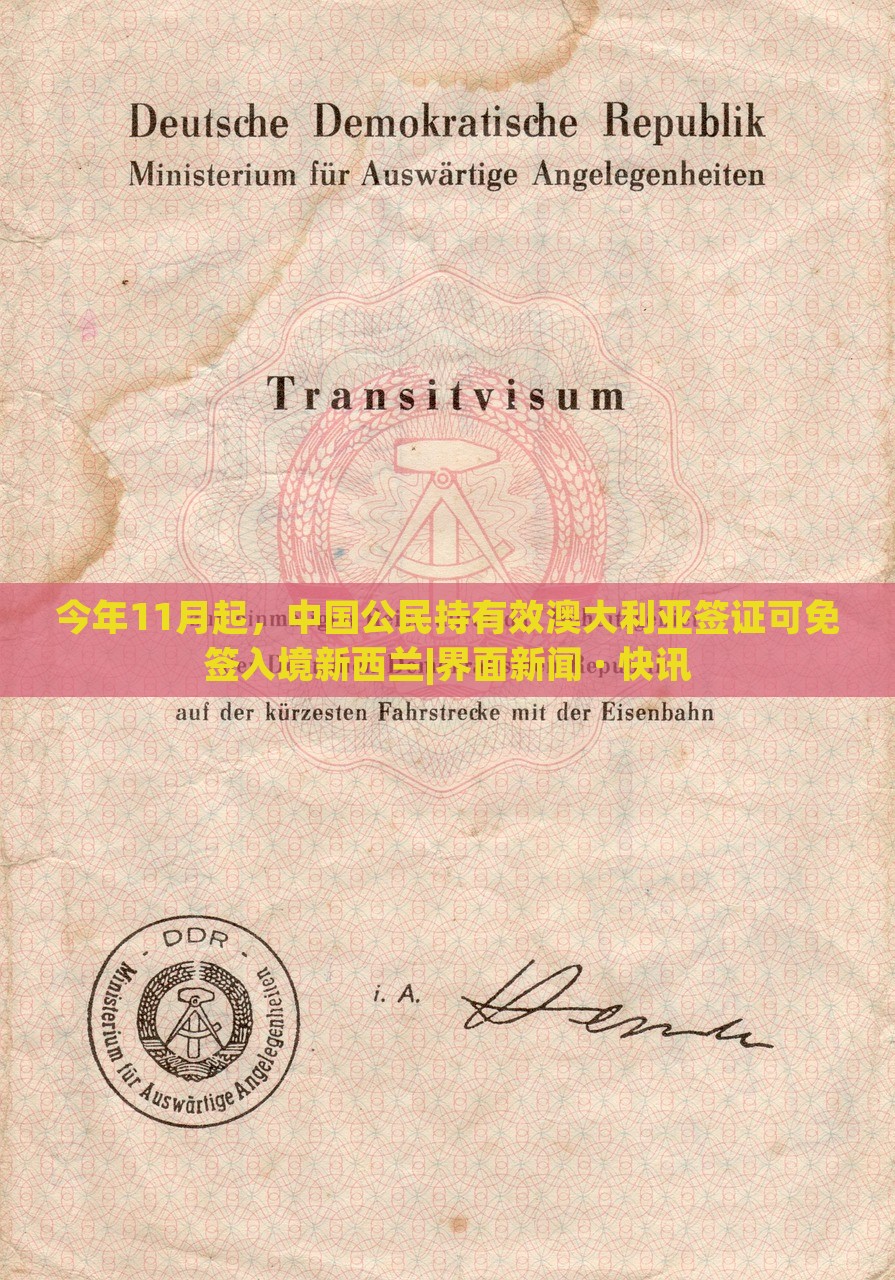 今年11月起，中国公民持有效澳大利亚签证可免签入境新西兰|界面新闻 · 快讯