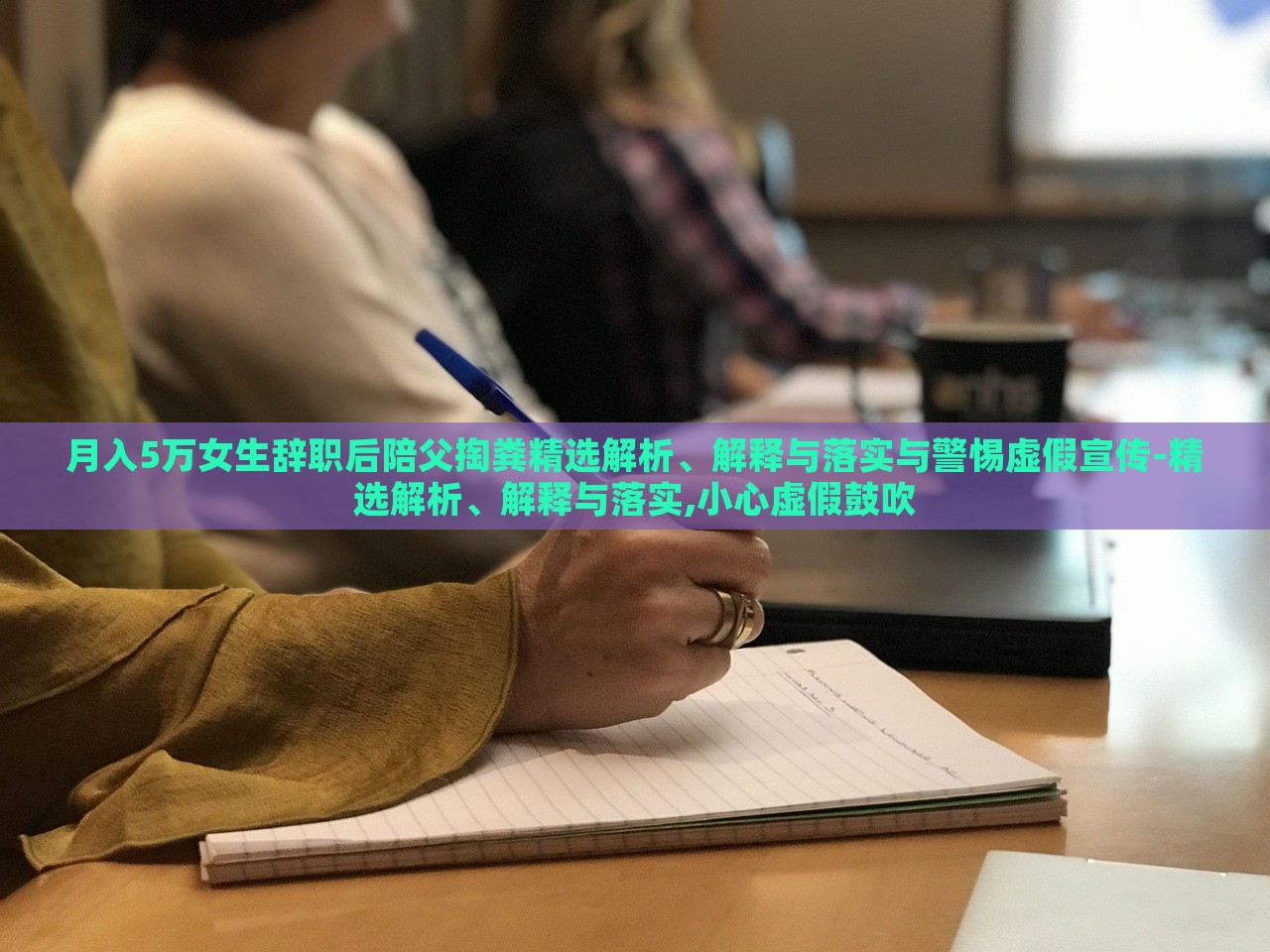 月入5万女生辞职后陪父掏粪精选解析、解释与落实与警惕虚假宣传-精选解析、解释与落实,小心虚假鼓吹