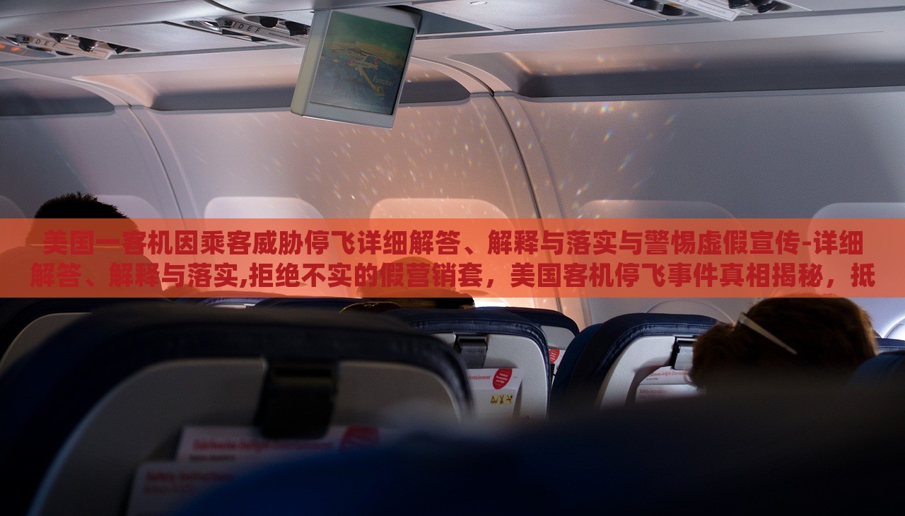 美国一客机因乘客威胁停飞详细解答、解释与落实与警惕虚假宣传-详细解答、解释与落实,拒绝不实的假营销套，美国客机停飞事件真相揭秘，抵制虚假宣传，维护航空安全
