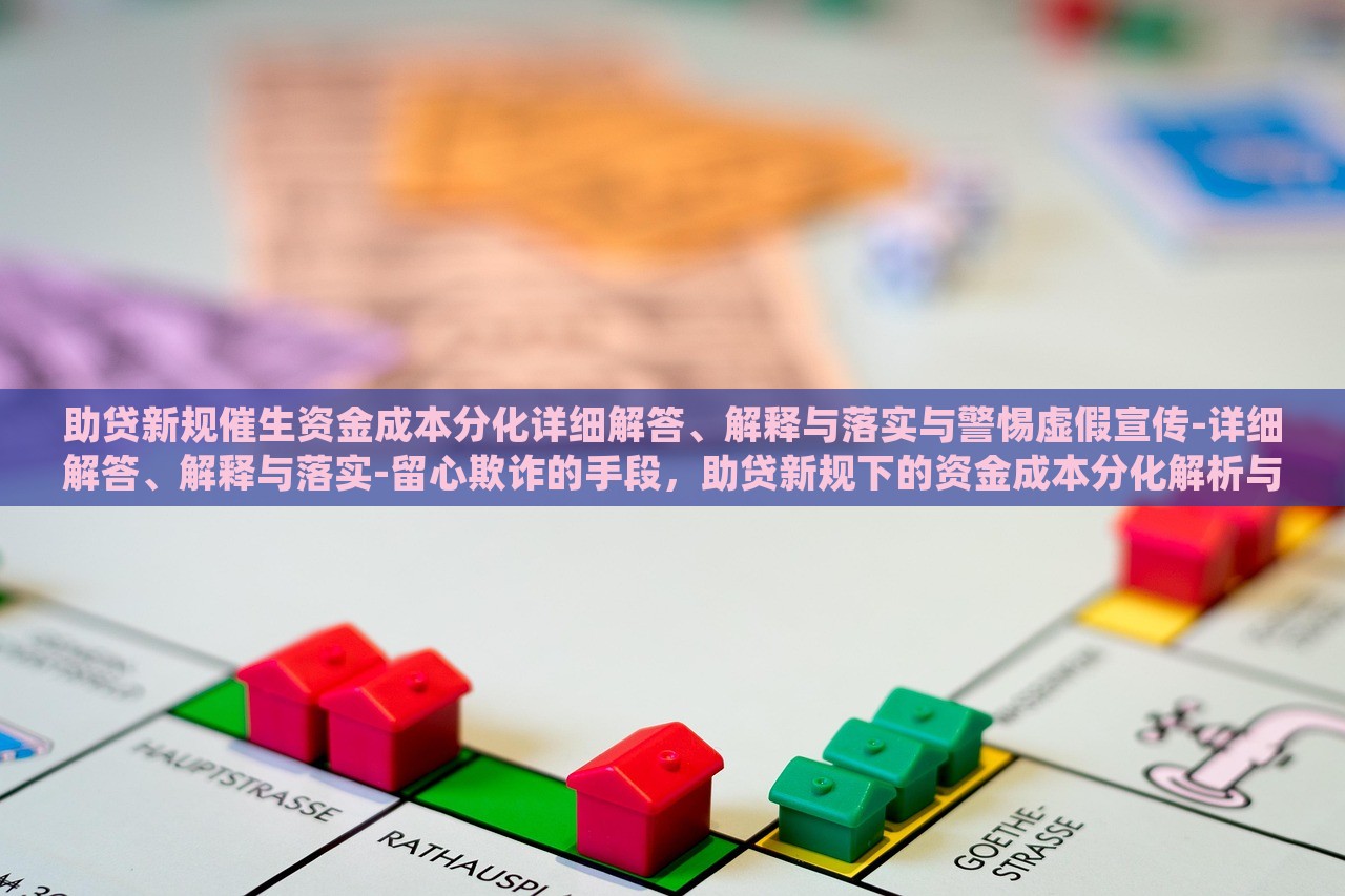 助贷新规催生资金成本分化详细解答、解释与落实与警惕虚假宣传-详细解答、解释与落实-留心欺诈的手段，助贷新规下的资金成本分化解析与风险防范