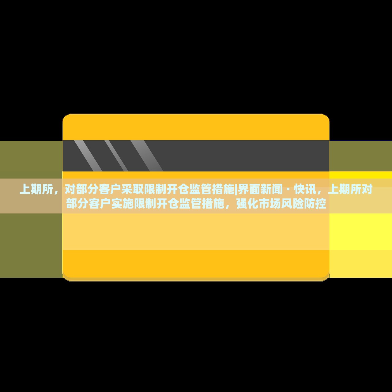 上期所，对部分客户采取限制开仓监管措施|界面新闻 · 快讯，上期所对部分客户实施限制开仓监管措施，强化市场风险防控