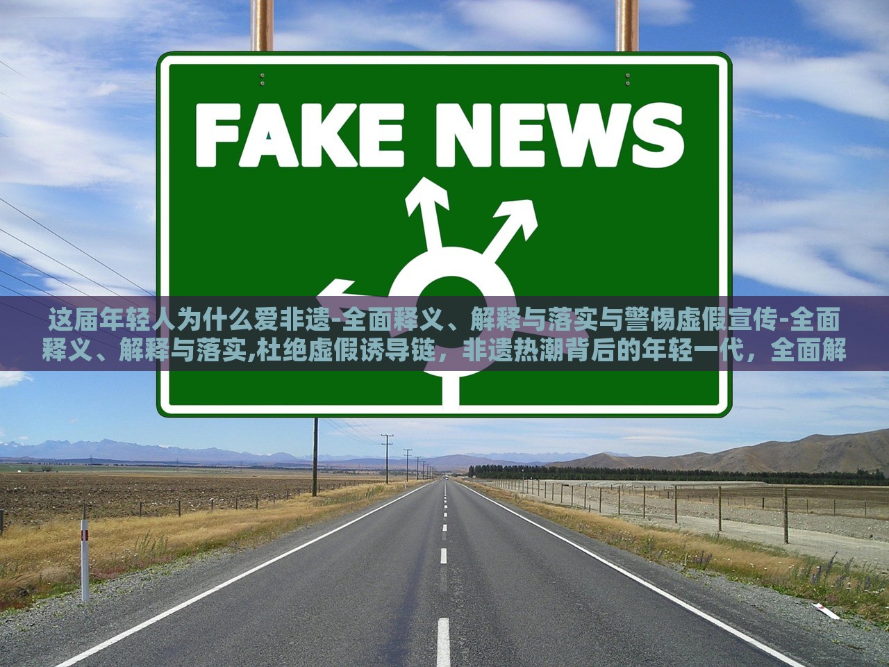 这届年轻人为什么爱非遗-全面释义、解释与落实与警惕虚假宣传-全面释义、解释与落实,杜绝虚假诱导链，非遗热潮背后的年轻一代，全面解读与虚假宣传警示