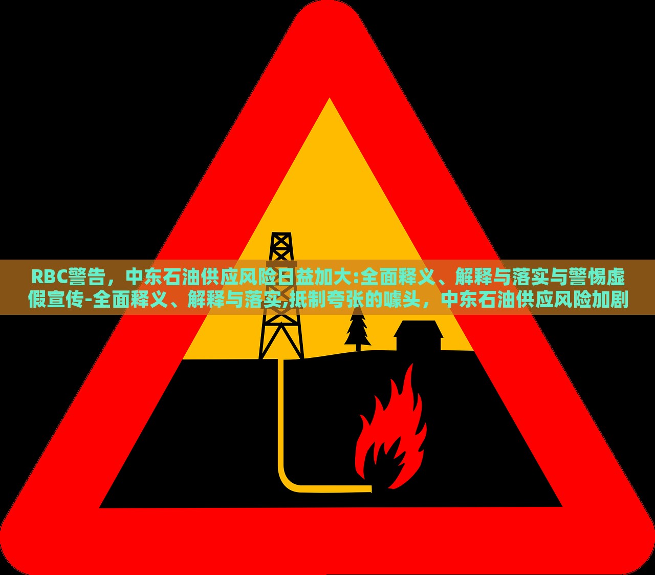 RBC警告，中东石油供应风险日益加大:全面释义、解释与落实与警惕虚假宣传-全面释义、解释与落实,抵制夸张的噱头，中东石油供应风险加剧，RBC警告与虚假宣传警惕