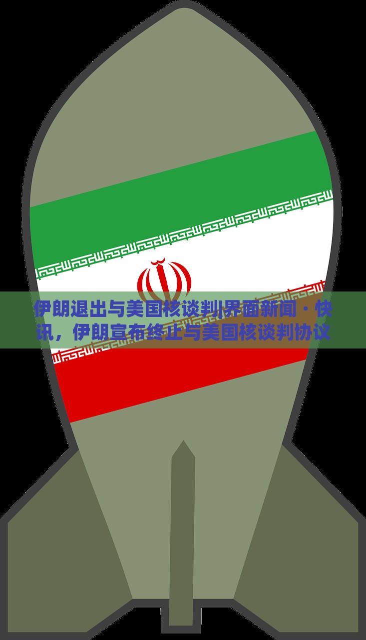 伊朗退出与美国核谈判|界面新闻 · 快讯，伊朗宣布终止与美国核谈判协议