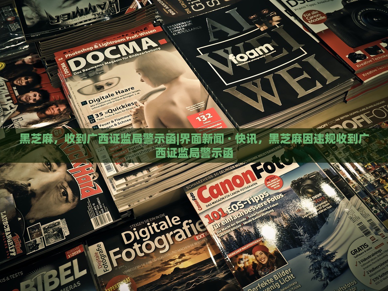 黑芝麻，收到广西证监局警示函|界面新闻 · 快讯，黑芝麻因违规收到广西证监局警示函