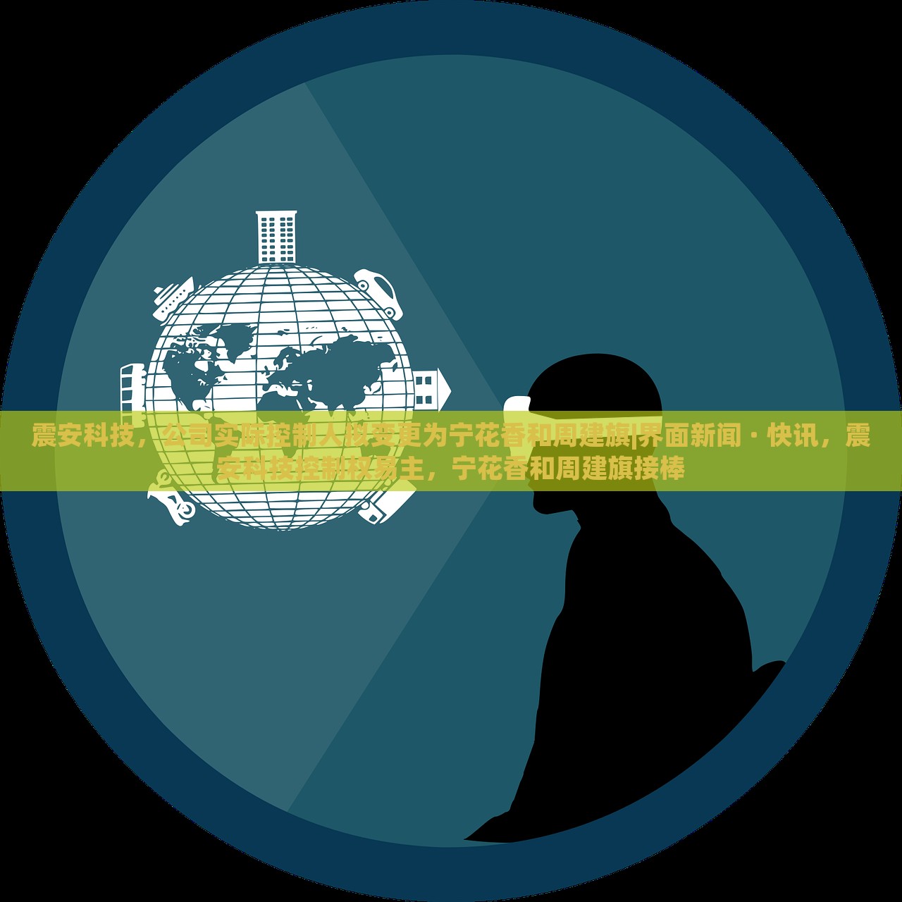 震安科技，公司实际控制人拟变更为宁花香和周建旗|界面新闻 · 快讯，震安科技控制权易主，宁花香和周建旗接棒