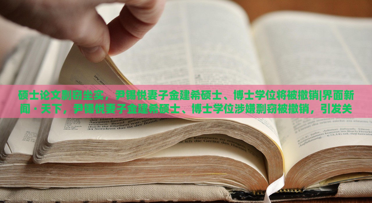 硕士论文剽窃坐实，尹锡悦妻子金建希硕士、博士学位将被撤销|界面新闻 · 天下，尹锡悦妻子金建希硕士、博士学位涉嫌剽窃被撤销，引发关注