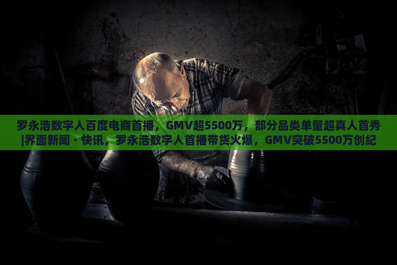 罗永浩数字人百度电商首播，GMV超5500万，部分品类单量超真人首秀|界面新闻 · 快讯，罗永浩数字人首播带货火爆，GMV突破5500万创纪录