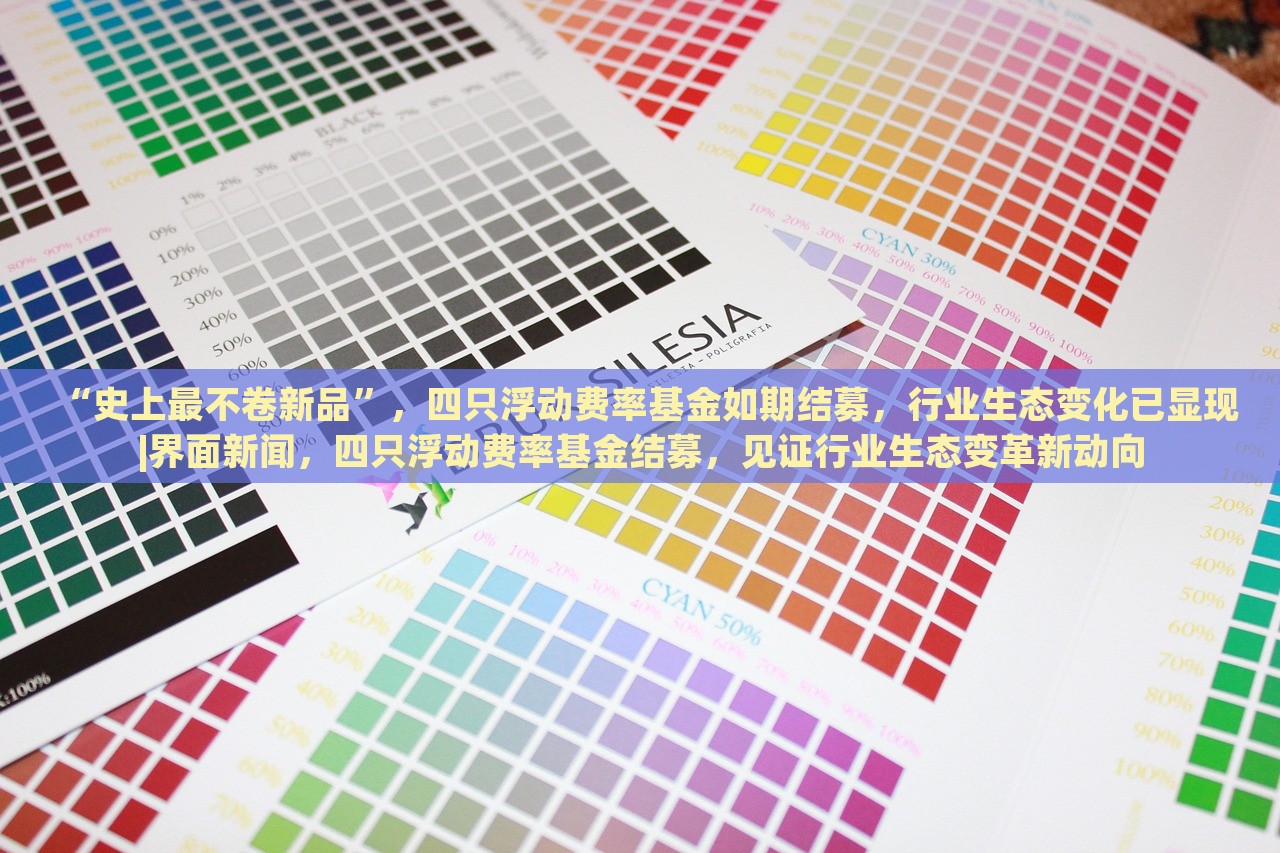 “史上最不卷新品”，四只浮动费率基金如期结募，行业生态变化已显现|界面新闻，四只浮动费率基金结募，见证行业生态变革新动向