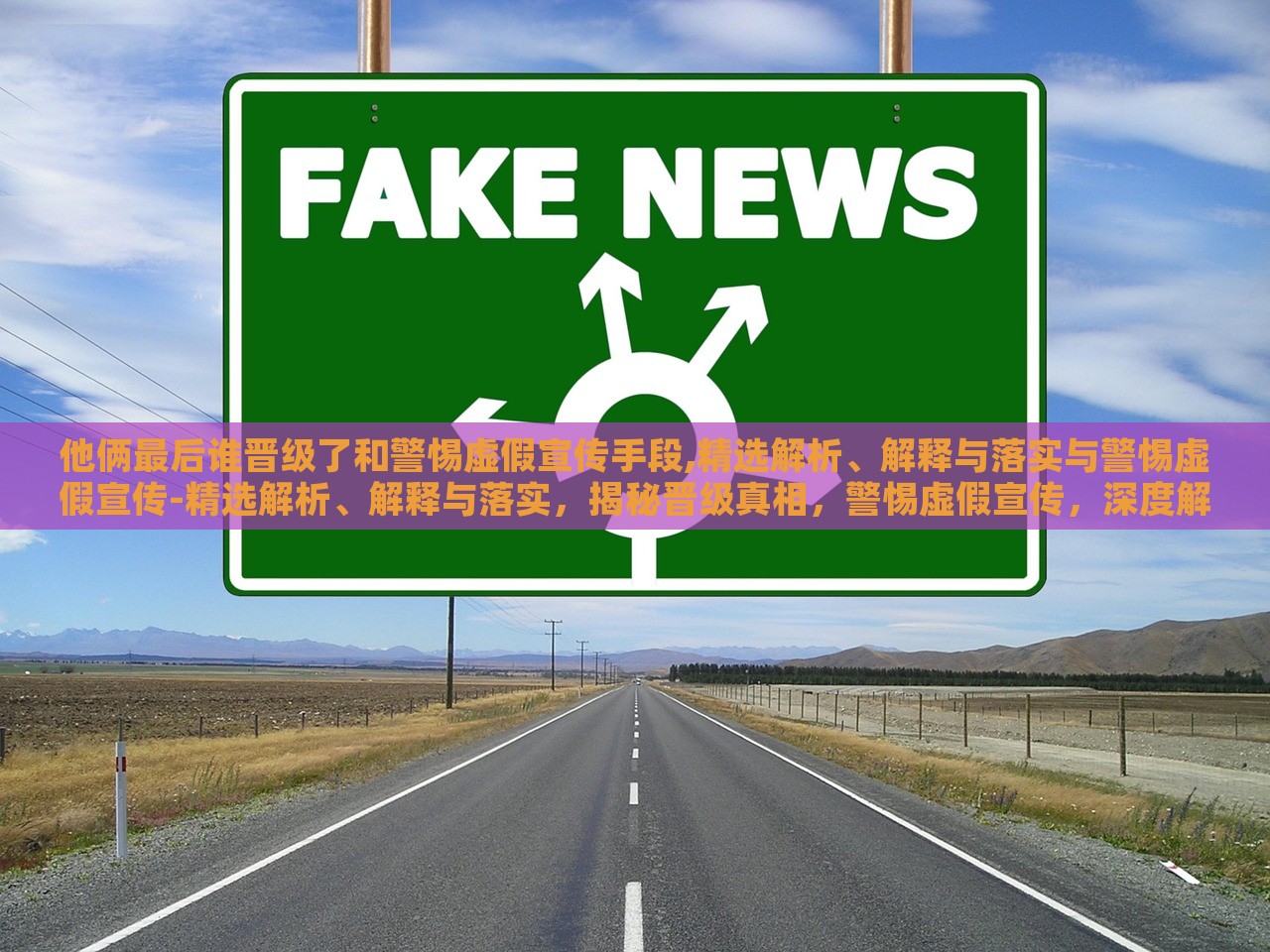 他俩最后谁晋级了和警惕虚假宣传手段,精选解析、解释与落实与警惕虚假宣传-精选解析、解释与落实，揭秘晋级真相，警惕虚假宣传，深度解析与落实