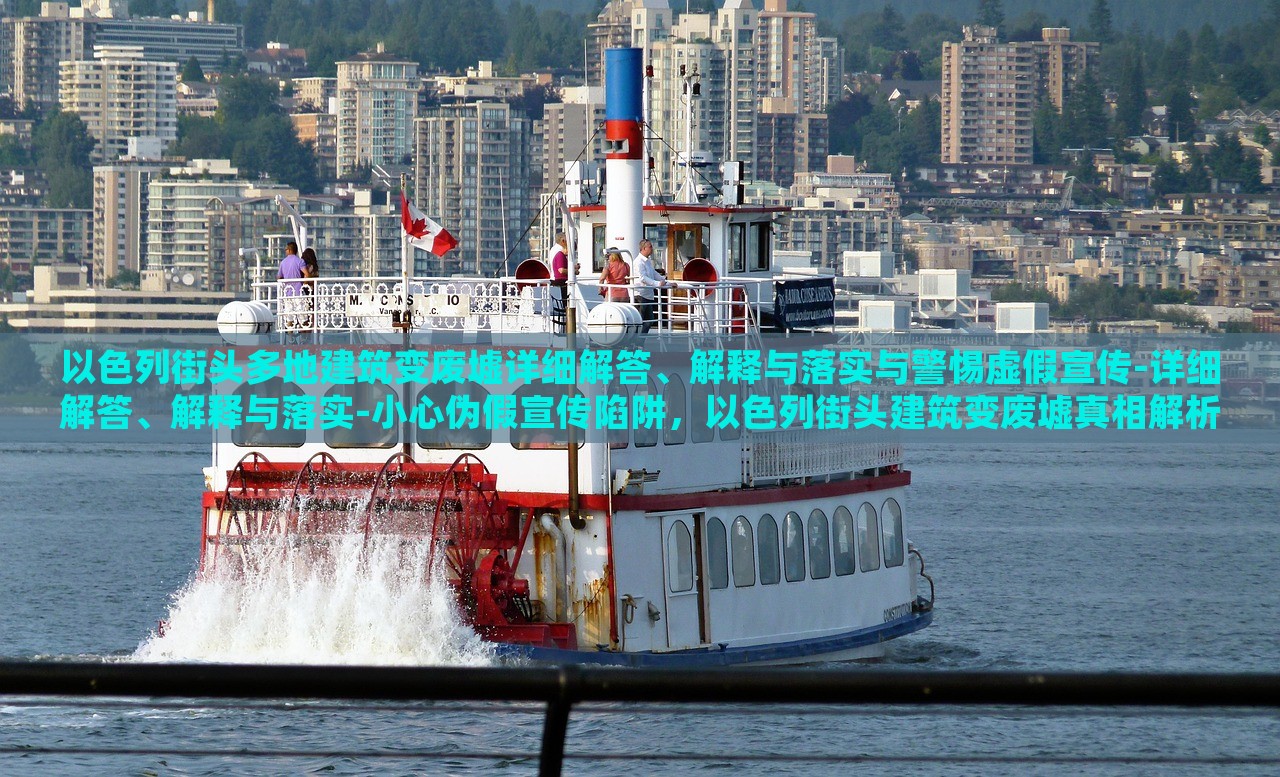 以色列街头多地建筑变废墟详细解答、解释与落实与警惕虚假宣传-详细解答、解释与落实-小心伪假宣传陷阱，以色列街头建筑变废墟真相解析，警惕虚假宣传与伪假信息陷阱