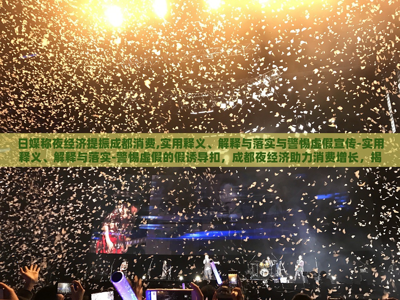 日媒称夜经济提振成都消费,实用释义、解释与落实与警惕虚假宣传-实用释义、解释与落实-警惕虚假的假诱导扣，成都夜经济助力消费增长，揭秘、落实与防范虚假宣传风险