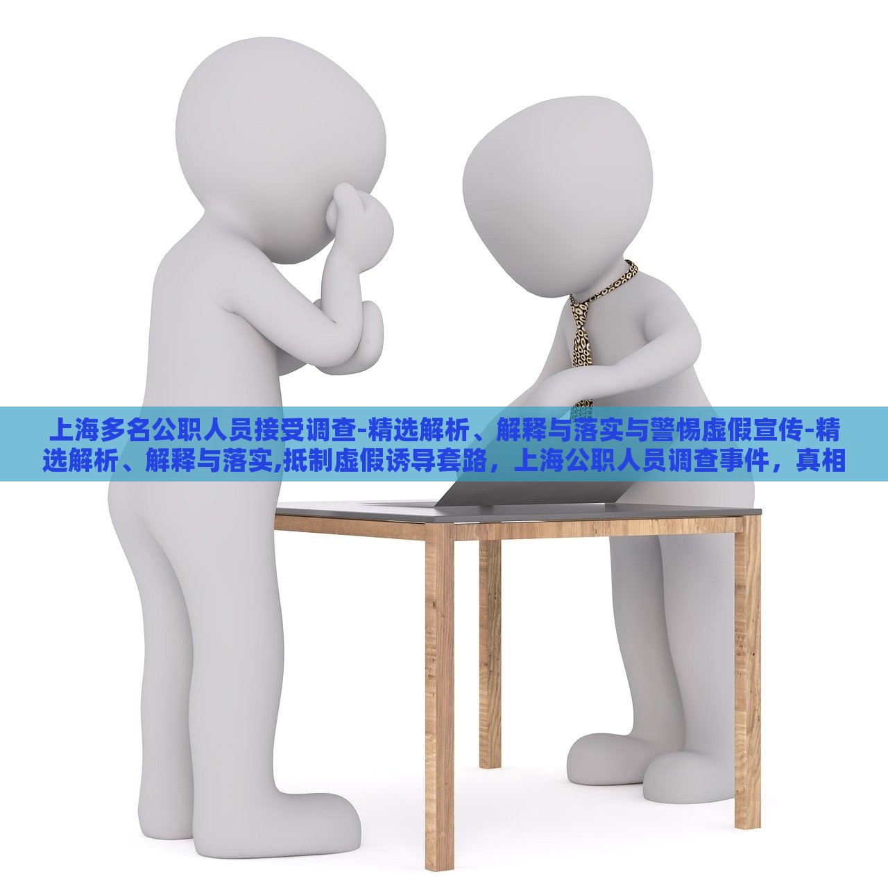 上海多名公职人员接受调查-精选解析、解释与落实与警惕虚假宣传-精选解析、解释与落实,抵制虚假诱导套路，上海公职人员调查事件，真相解析与虚假宣传警示