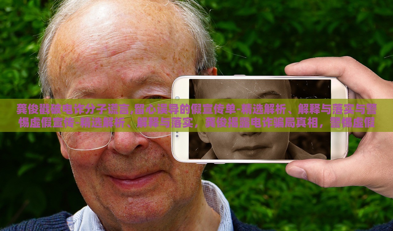 龚俊戳破电诈分子谎言,留心误导的假宣传单-精选解析、解释与落实与警惕虚假宣传-精选解析、解释与落实，龚俊揭露电诈骗局真相，警惕虚假宣传的陷阱