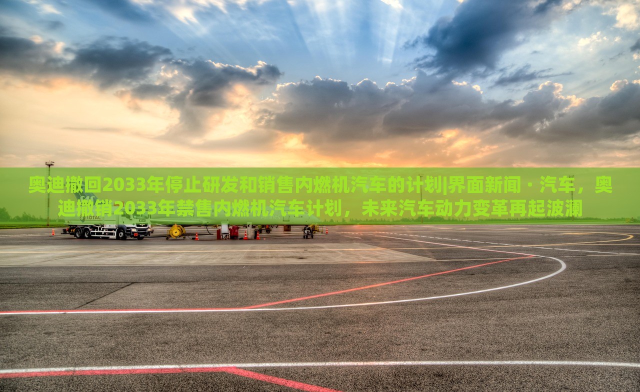 奥迪撤回2033年停止研发和销售内燃机汽车的计划|界面新闻 · 汽车，奥迪撤销2033年禁售内燃机汽车计划，未来汽车动力变革再起波澜