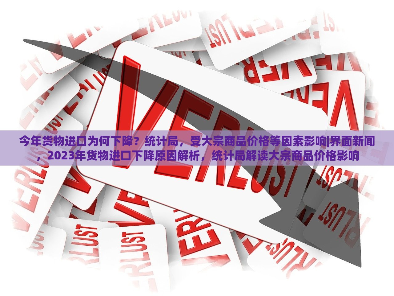 今年货物进口为何下降？统计局，受大宗商品价格等因素影响|界面新闻，2023年货物进口下降原因解析，统计局解读大宗商品价格影响