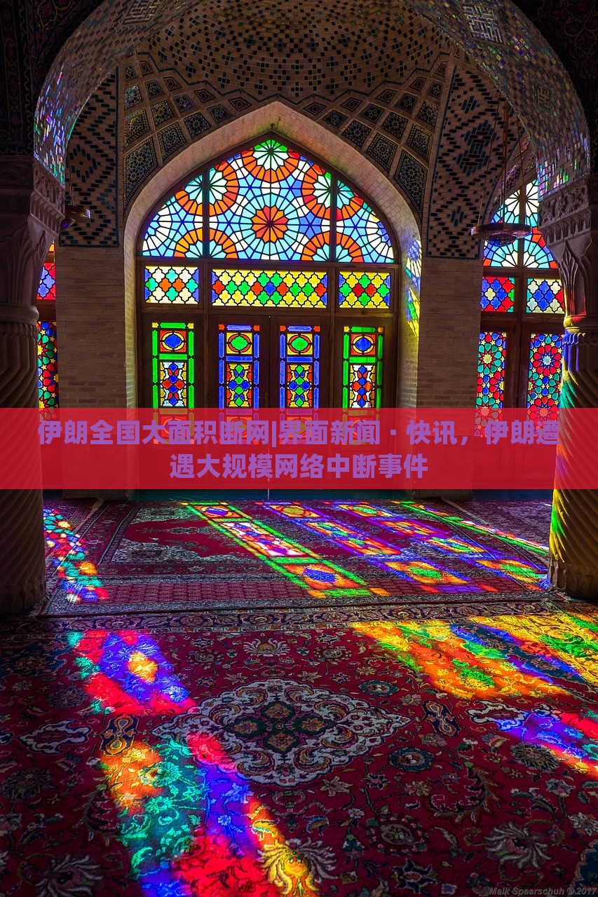 伊朗全国大面积断网|界面新闻 · 快讯，伊朗遭遇大规模网络中断事件