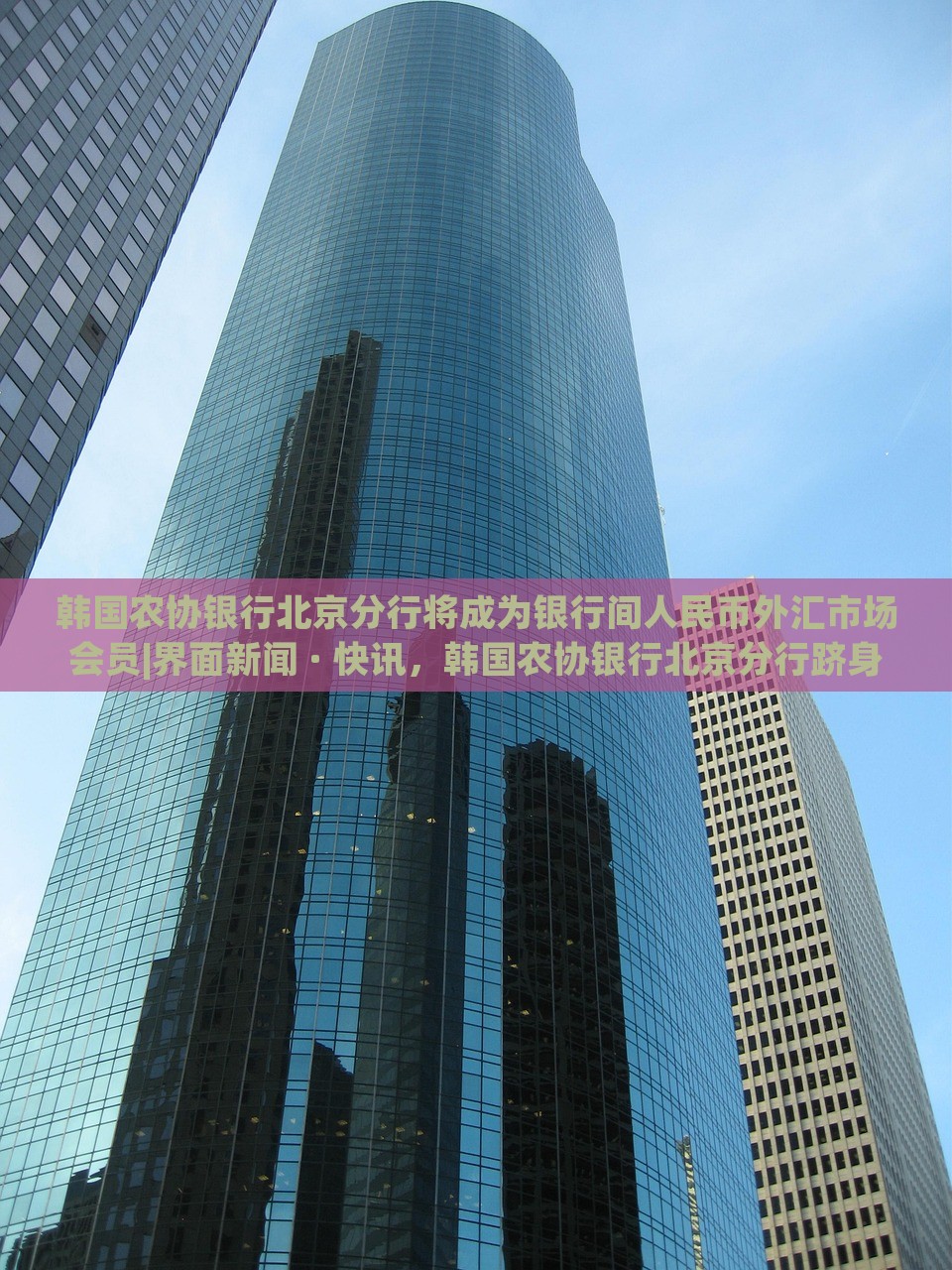 韩国农协银行北京分行将成为银行间人民币外汇市场会员|界面新闻 · 快讯，韩国农协银行北京分行跻身人民币外汇市场，成为新会员——界面快讯