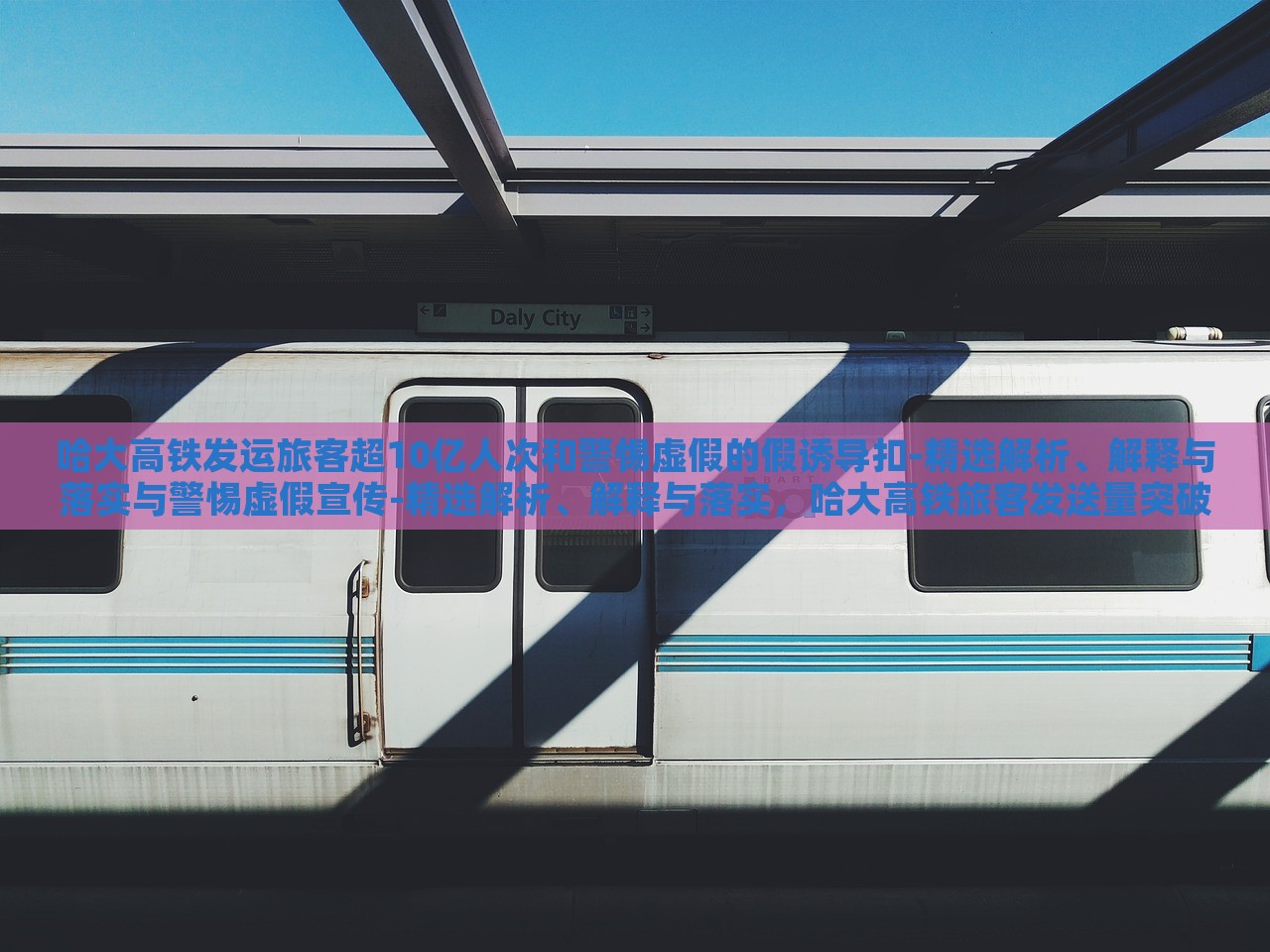 哈大高铁发运旅客超10亿人次和警惕虚假的假诱导扣-精选解析、解释与落实与警惕虚假宣传-精选解析、解释与落实，哈大高铁旅客发送量突破10亿人次，成就与虚假宣传警示解析