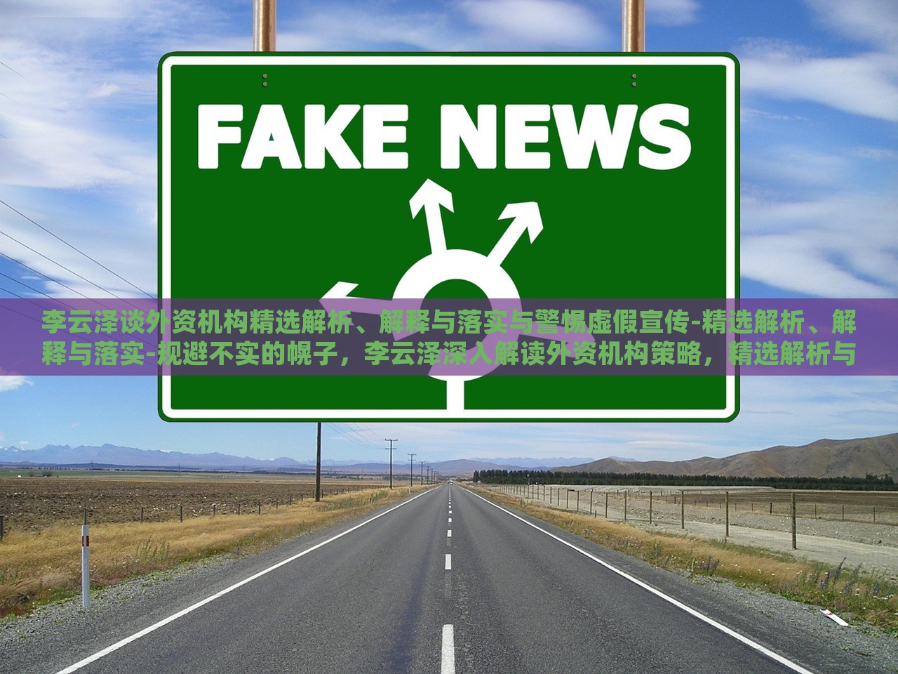 李云泽谈外资机构精选解析、解释与落实与警惕虚假宣传-精选解析、解释与落实-规避不实的幌子，李云泽深入解读外资机构策略，精选解析与落实，警惕虚假宣传陷阱