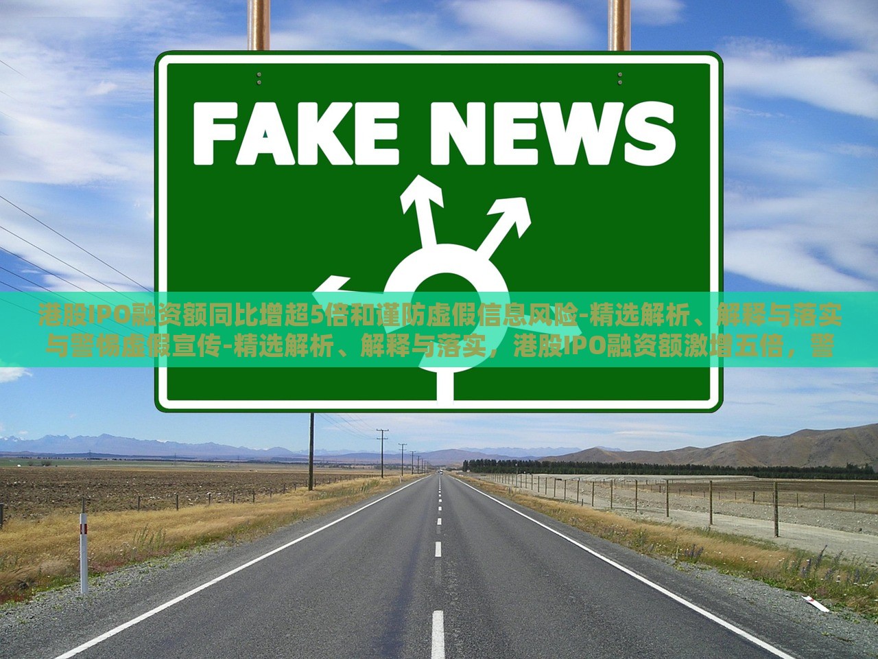 港股IPO融资额同比增超5倍和谨防虚假信息风险-精选解析、解释与落实与警惕虚假宣传-精选解析、解释与落实，港股IPO融资额激增五倍，警惕虚假信息与宣传风险解析