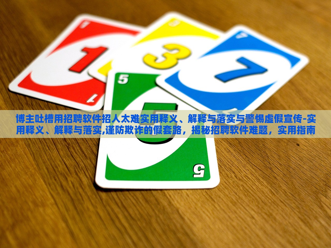 博主吐槽用招聘软件招人太难实用释义、解释与落实与警惕虚假宣传-实用释义、解释与落实,谨防欺诈的假套路，揭秘招聘软件难题，实用指南与虚假宣传警示