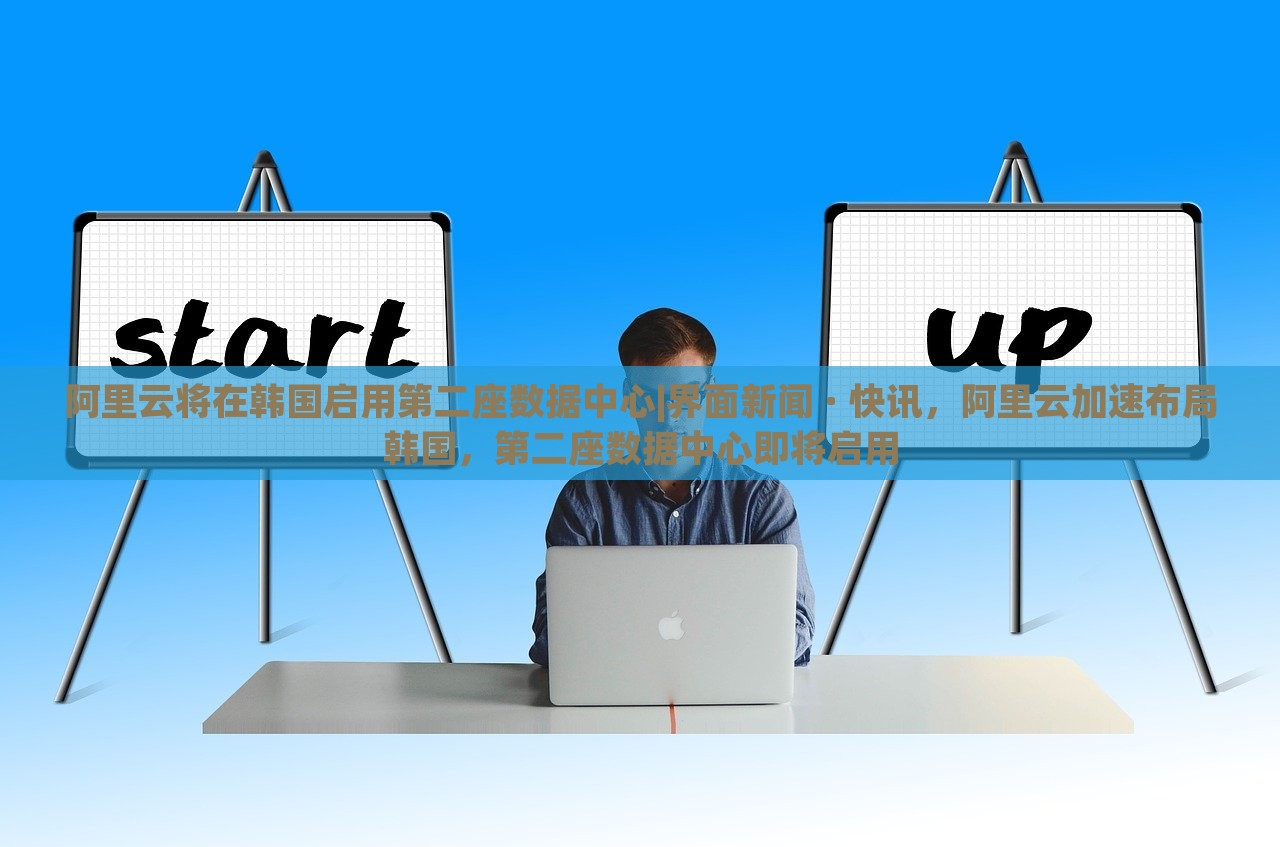 阿里云将在韩国启用第二座数据中心|界面新闻 · 快讯，阿里云加速布局韩国，第二座数据中心即将启用